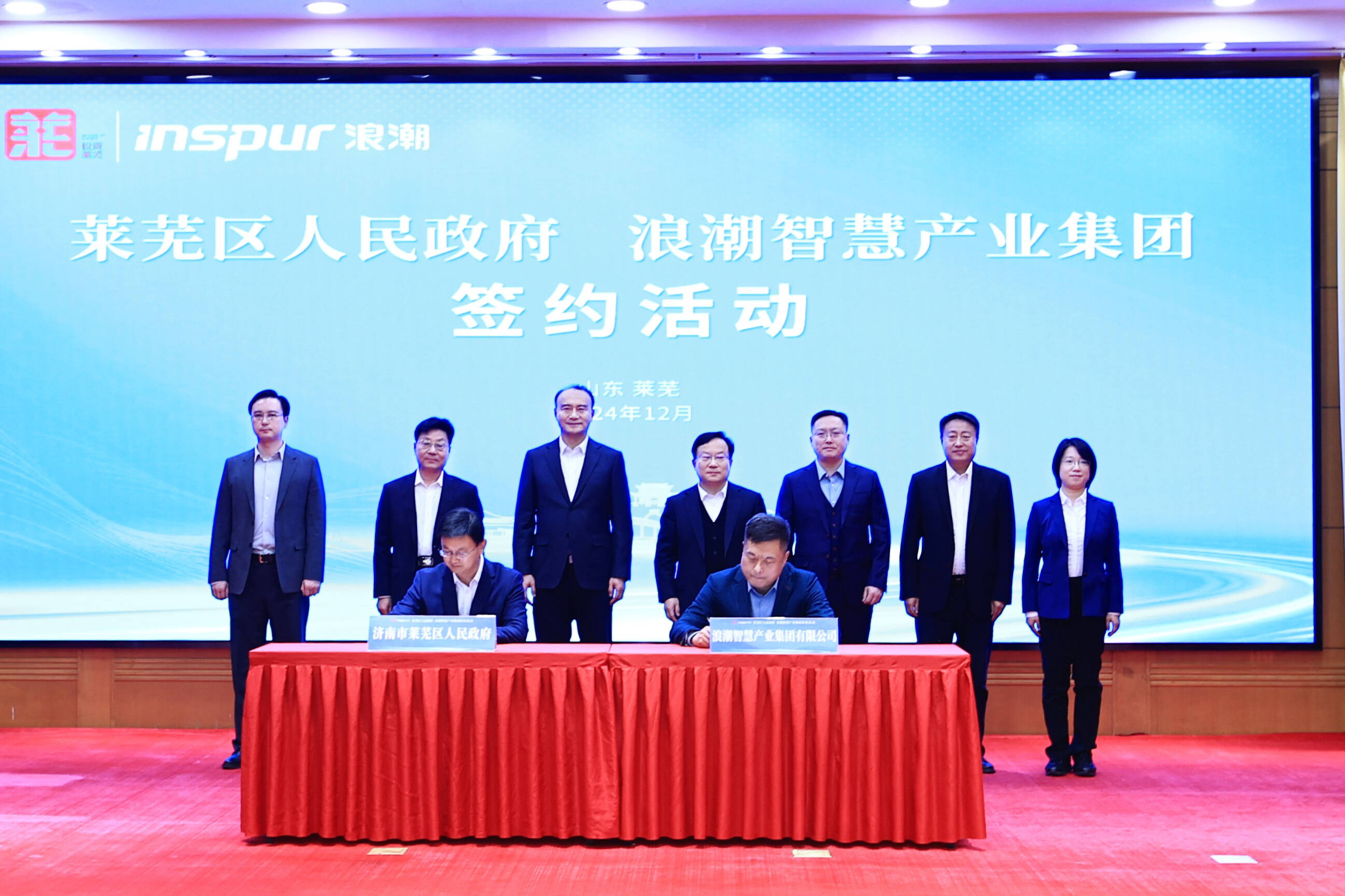 萊蕪區人民政府與浪潮智慧產業集團簽約活動舉行